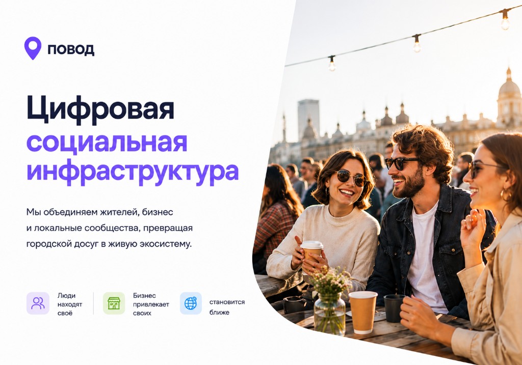 Повод — цифровая социальная инфраструктура